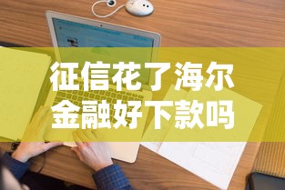 征信花了海尔金融好下款吗？看看这8个贷款平台有没有能下款的