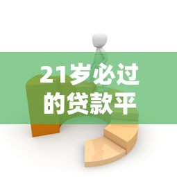 21岁必过的贷款平台有哪些？8个低门槛贷款平台推荐给你