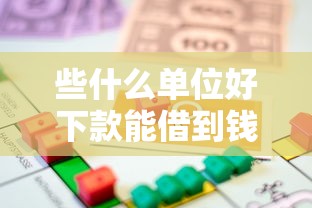 些什么单位好下款能借到钱吗？2000元无门槛借款8个平台推荐