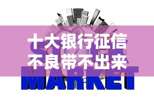 十大银行征信不良带不出来款还可以贷的平台盘点，解决白户申请交行卡被拒的问题
