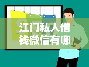 江门私人借钱微信有哪些？7个易通过的贷款平台推荐给你