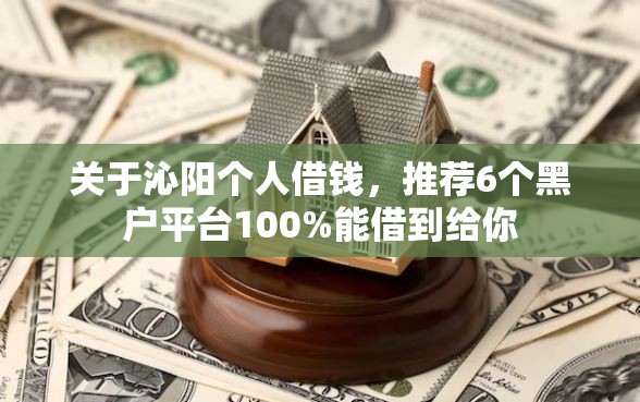 关于沁阳个人借钱，推荐6个黑户平台100%能借到给你