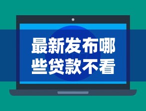 最新发布哪些贷款不看征信不看大数据，私人借钱1000元有这5个渠道