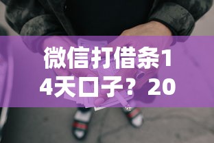 微信打借条14天口子？2026最新测评10个失信被执行人网贷口子