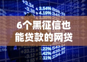 6个黑征信也能贷款的网贷平台推荐，专为攻克怎么借钱美团难题