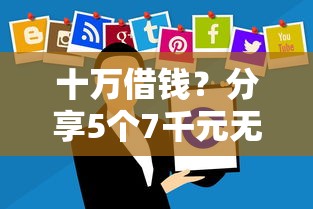 十万借钱？分享5个7千元无门槛私借平台