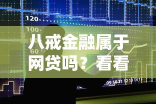 八戒金融属于网贷吗？看看这8个贷款平台有没有能下款的