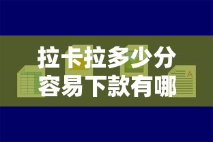 拉卡拉多少分容易下款有哪些？5个贷款平台正规推荐给你