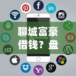 聊城富豪借钱？盘点6个黑户借钱0门槛极速下款app给你参考