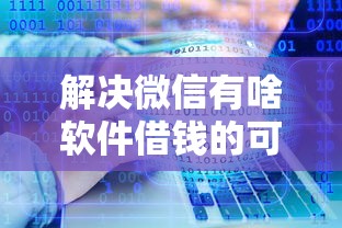 解决微信有啥软件借钱的可靠的6个公积金借钱口子分享