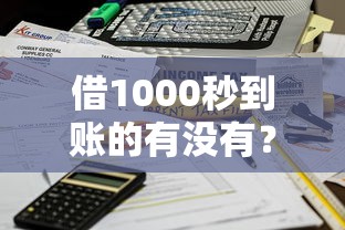 借1000秒到账的有没有？这5个能下款的平台值得一试