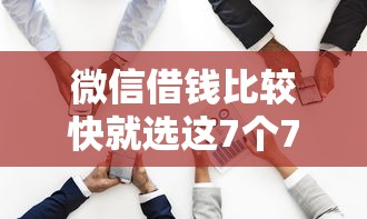微信借钱比较快就选这7个7千元黑户都能下的口子