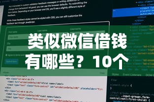 类似微信借钱有哪些？10个貌似免审批、评分不足征信花可以借的平台合集