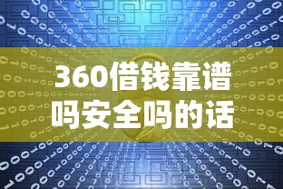 360借钱靠谱吗安全吗的话，可以看看这6个未成年贷款的平台
