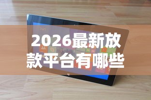 2026最新放款平台有哪些软件（支持支付宝），5个所有的贷款平台无私分享