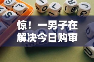 惊！一男子在解决今日购审批不通过怎么办时竟然发现9个20岁可以借钱平台不查征信的口子，事后分享了出来