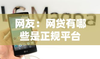 网友：网贷有哪些是正规平台的？求介绍几款网贷平台可靠