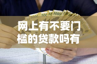 网上有不要门槛的贷款吗有哪些？7个借钱平台利息低推荐给你