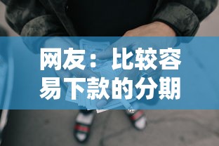 网友：比较容易下款的分期网贷？求介绍几款已经是黑户了还能借到钱的软件
