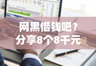 网黑借钱吧？分享8个8千元无门槛私借平台