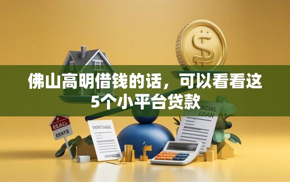 佛山高明借钱的话，可以看看这5个小平台贷款