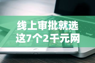 线上审批就选这7个2千元网贷口子风控不严的软件