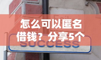 怎么可以匿名借钱？分享5个5000元无门槛私借平台
