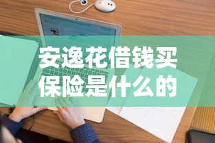 安逸花借钱买保险是什么的话，可以看看这5个那些网贷平台不上征信