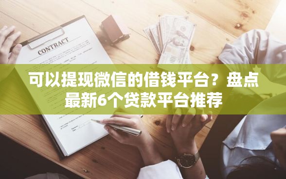 可以提现微信的借钱平台？盘点最新6个贷款平台推荐