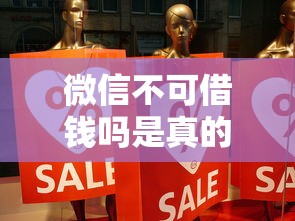 微信不可借钱吗是真的吗有哪些？分享7个高能分期贷款平台新秀