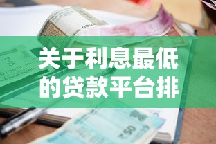 关于利息最低的贷款平台排行榜之一，推荐5个大学生可以使用的软件给你