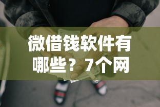 微借钱软件有哪些？7个网贷全拒了还能撸的口子推荐给你