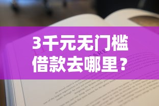 3千元无门槛借款去哪里？很多网贷都拒了还能下款的平台叫什么看这8个平台