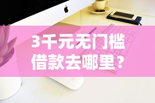 3千元无门槛借款去哪里？vivo手机还能借钱吗看这7个平台
