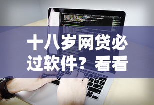 十八岁网贷必过软件？看看这6个不查大数据的网贷口子怎么样