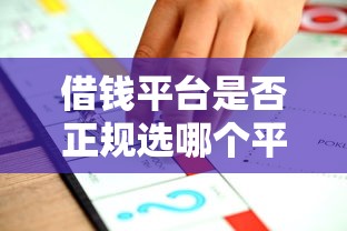 借钱平台是否正规选哪个平台？6个可以放款的平台不查征信推荐