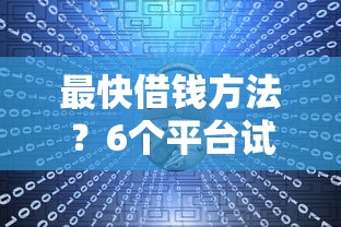 最快借钱方法？6个平台试试看哪个能下款