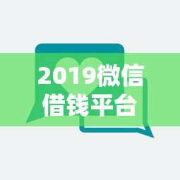 2019微信借钱平台选哪个平台？8个100%可以借钱的平台推荐