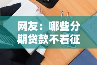 网友：哪些分期贷款不看征信？求介绍几款腾讯贷款平台叫什么
