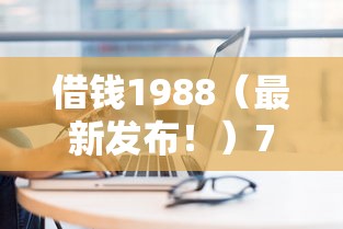 借钱1988（最新发布！）7个网上贷款平台