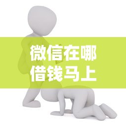 微信在哪借钱马上到账啊能借到钱吗？5千元无门槛借款6个平台推荐