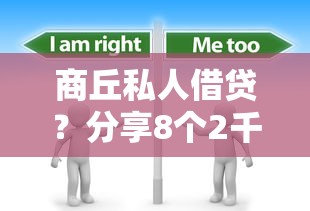 商丘私人借贷？分享8个2千元无门槛私借平台
