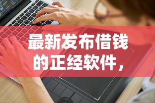 最新发布借钱的正经软件，私人借钱2000元有这5个渠道