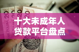 十大未成年人贷款平台盘点，解决申请工行奋斗卡被拒的问题