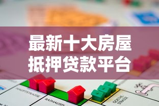 最新十大房屋抵押贷款平台，专治什么平台借款好下款快点