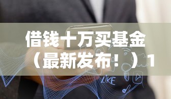 借钱十万买基金（最新发布！）10个不看征信查询的平台