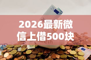2026最新微信上借500块钱（支持支付宝），7个网贷投资平台无私分享