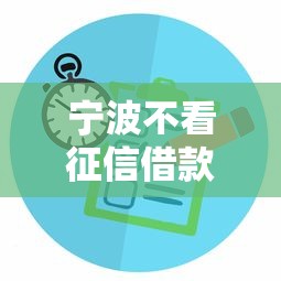 宁波不看征信借款公司？6千元无门槛借款平台推荐，5个2020年12月容易下款的口子盘点
