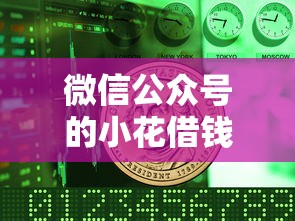 微信公众号的小花借钱就选这6个5000元金融创新秒下不要芝麻分的口子