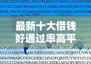 最新十大借钱好通过率高平台，专治为什么信用卡会通不过